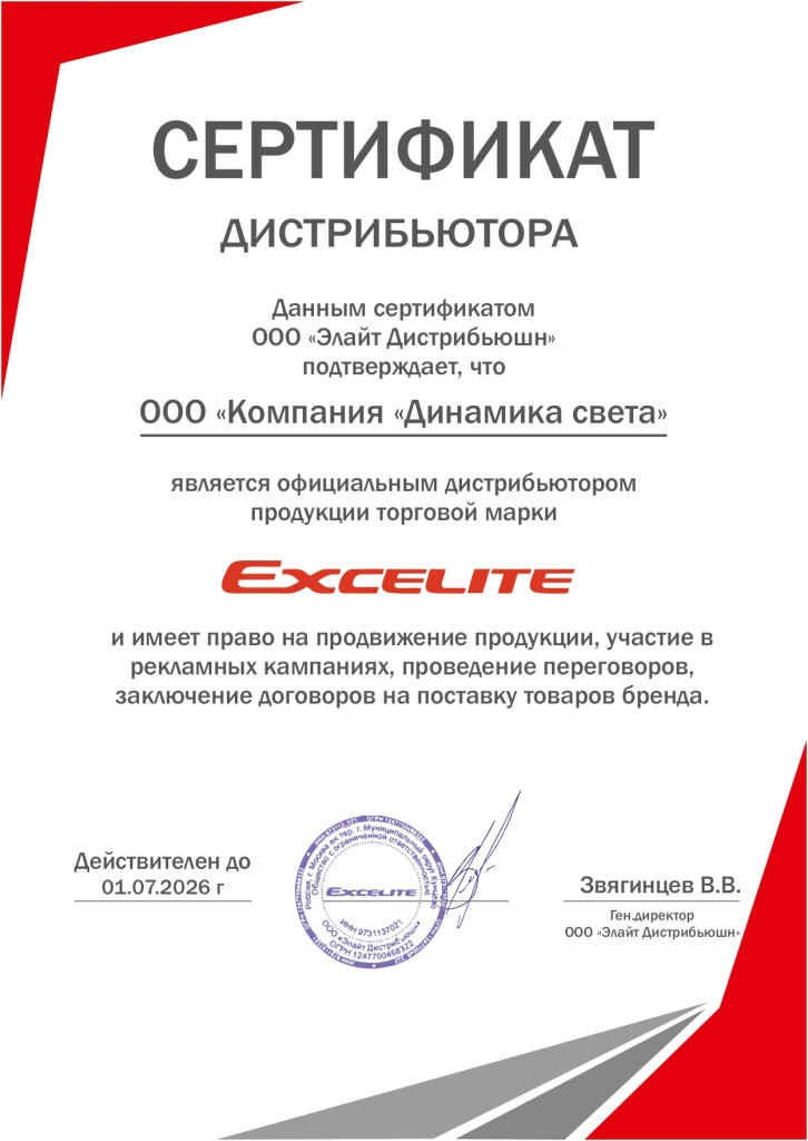 сертификат_от_Элайта_динамика_Света (1)_page-0001.jpg